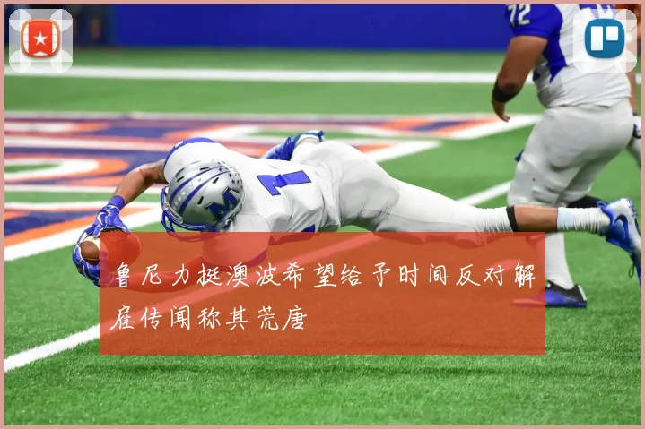 鲁尼力挺澳波希望给予时间反对解雇传闻称其荒唐