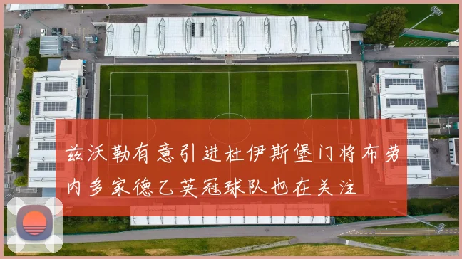 兹沃勒有意引进杜伊斯堡门将布劳内多家德乙英冠球队也在关注