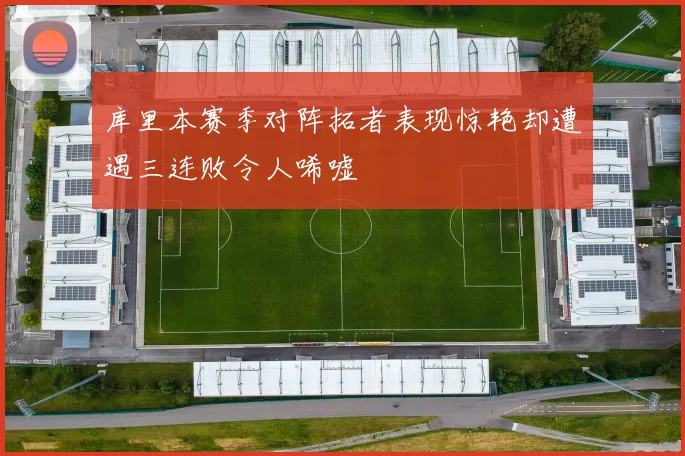 库里本赛季对阵拓者表现惊艳却遭遇三连败令人唏嘘