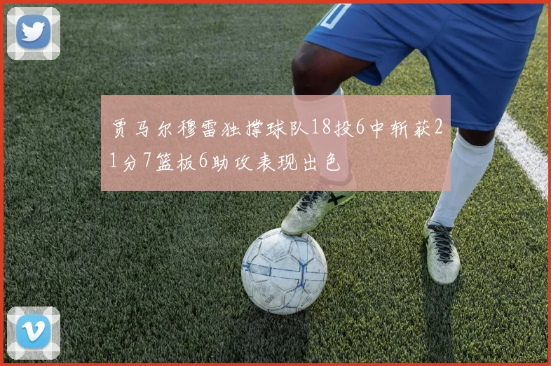 贾马尔穆雷独撑球队18投6中斩获21分7篮板6助攻表现出色