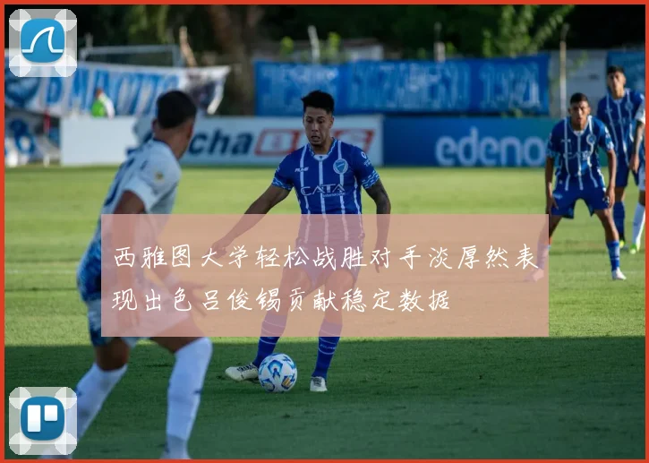 西雅图大学轻松战胜对手淡厚然表现出色吕俊锡贡献稳定数据