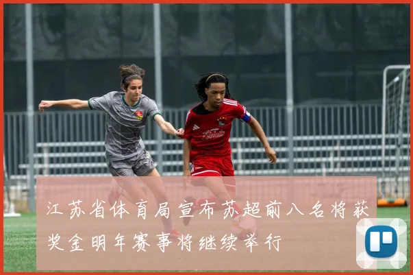 江苏省体育局宣布苏超前八名将获奖金明年赛事将继续举行