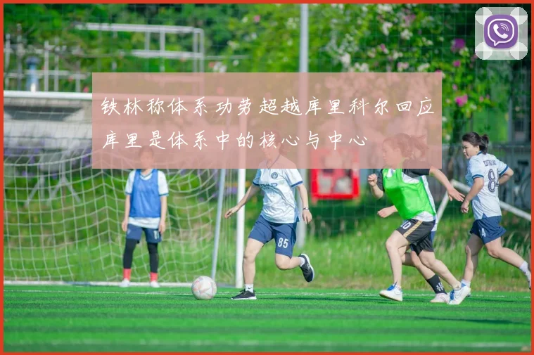 铁林称体系功劳超越库里科尔回应库里是体系中的核心与中心