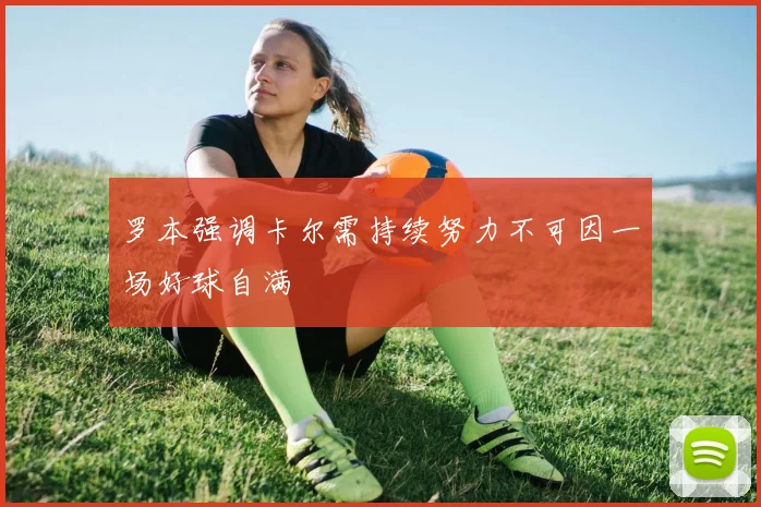 罗本强调卡尔需持续努力不可因一场好球自满