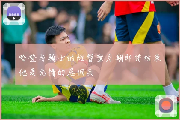 哈登与骑士的短暂蜜月期即将结束他是无情的雇佣兵