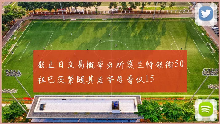 截止日交易概率分析莫兰特领衔50祖巴茨紧随其后字母哥仅15