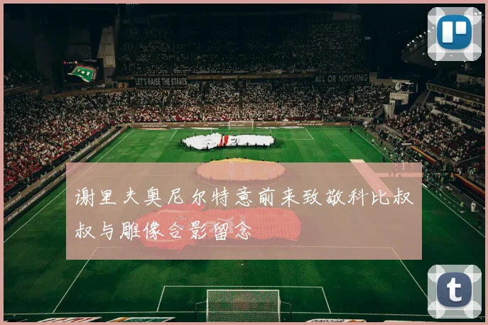 谢里夫奥尼尔特意前来致敬科比叔叔与雕像合影留念