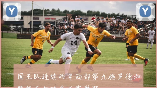 国王队连续两年西部第九施罗德加盟能否打破季后赛魔咒