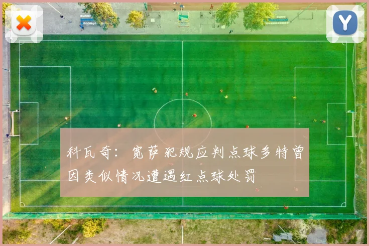 科瓦奇：宽萨犯规应判点球多特曾因类似情况遭遇红点球处罚